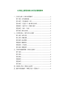 [初中语文]期末冲刺（知识梳理考点突破考点精练答案解析）-2025-2026学年统编版语文七年级上册