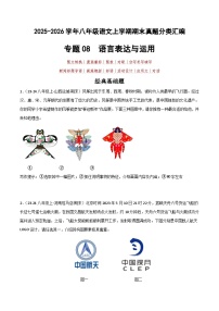 专题08 语言表达与运用（11大考点）（原卷+答案解释）2025-2026学年八年级语文上学期期末真题分类汇编