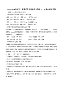 2025-2026学年辽宁省葫芦岛市兴城市八年级（上）期中语文试卷-自定义类型