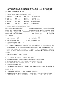 辽宁省抚顺市新宾县2025-2026学年八年级（上）期中语文试卷