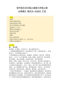 2024版人教版七年级上册语文期末知识点必背课文＋古诗文汇总