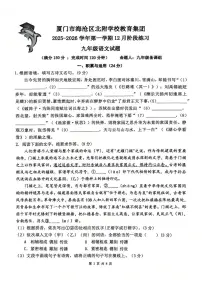 福建省厦门市海沧区北附学校2025-2026学年九年级上学期12月月考语文试题