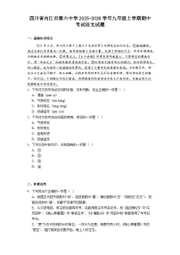 四川省内江市第六中学2025-2026学年九年级上学期期中考试语文试题（含答案）