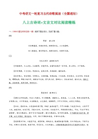 2025年语文八年级上册古诗词+文言文对比阅读精练（含答案）