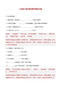 2025年新版语文八年级下册古诗文默写强化训练强化训练（含答案）