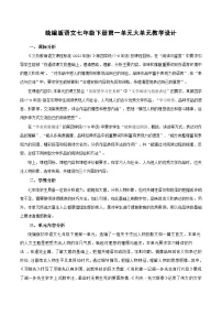 初中语文人教部编版（2024）七年级下册（2024）第一单元阅读综合实践教案及反思