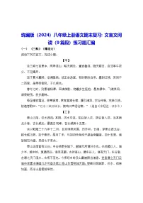 统编版（2024）八年级上册语文期末复习：文言文阅读（9篇段）练习题汇编（含答案）