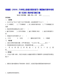 统编版（2024）八年级上册语文期末复习：第四单元整本书阅读《红岩》同步练习题汇编（含答案）