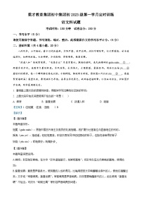 贵州省毕节梁才学校教育集团2025-2026学年九年级上学期9月月考语文试题（解析版）
