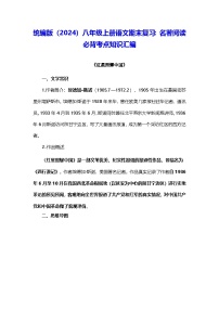 统编版（2024）八年级上册语文期末复习：名著阅读 必背考点知识汇编 讲义