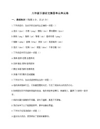 初中 语文  统编版 八年级下册 第四单元 单元卷