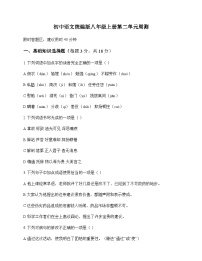 初中 语文 统编版 八年级上册 第二单元 周测及解析