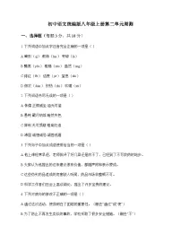 初中 语文 统编版 八年级上册 第二单元 周测及深度剖析