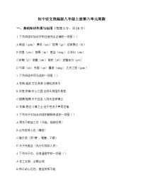 初中 语文 统编版 八年级上册 第六单元 周测及解析