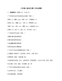 初中 语文  统编版 八年级上册 第三单元 周测