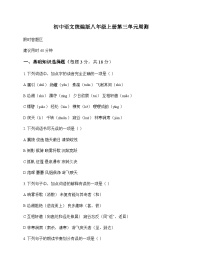 初中 语文  统编版 八年级上册 第三单元 周测及全面解析