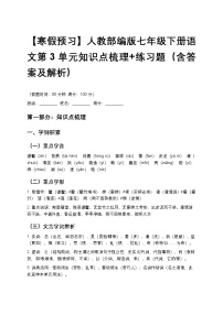 【寒假预习】人教部编版七年级下册语文第3单元知识点梳理+练习题（含答案及解析）