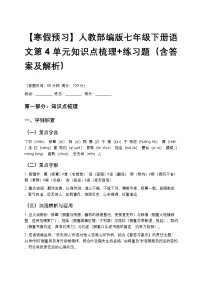 【寒假预习】人教部编版七年级下册语文第4单元知识点梳理+练习题（含答案及解析）
