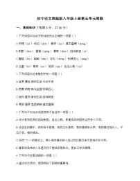 初中 语文 统编版 八年级上册 第五单元 周测