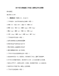初中 语文 统编版 八年级上册 第五单元 周测及分析