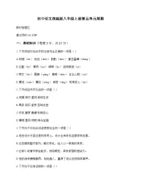 初中 语文 统编版 八年级上册 第五单元 周测及全面解读
