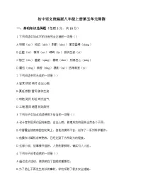 初中 语文 统编版 八年级上册 第五单元 周测及全面解析