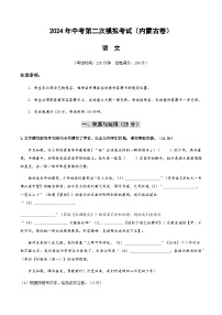 2024年中考语文（内蒙古）第二次模拟考试（含答案）