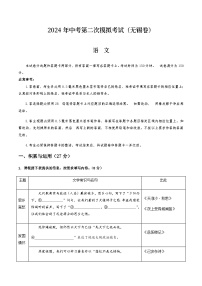 2024年中考语文（无锡）第二次模拟考试（含答案）