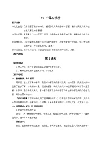 初中人教部编版（2024）19 中国石拱桥/茅以昇第二课时教学设计