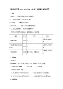 上海市闵行区2025-2026学年七年级上学期期中语文试题（含答案）