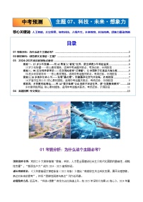 07.科技 未来 想象力-2026年中考语文作文主题预测与写作指导讲练（全国通用）