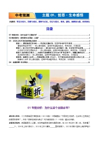 09.哲思 生命感悟-2026年中考语文作文主题预测与写作指导讲练（全国通用）
