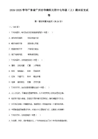 广东省广州市华南师范大学附属中学2024-2025学年七年级上学期期末语文试题（含答案）