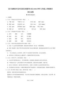 四川省绵阳市安州区部分校2023-2024学年七年级上学期期末联考语文试卷