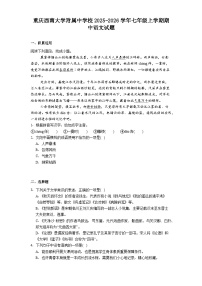 重庆西南大学附属中学校2025-2026学年七年级上学期期中语文试题（含答案）