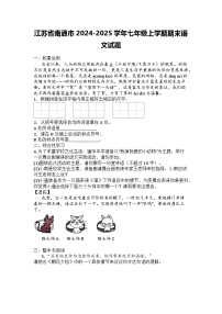 江苏省南通市2024-2025学年七年级上学期期末语文试题