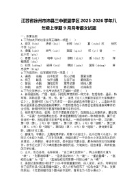 江苏省徐州市沛县三中联盟学区2025-2026学年八年级上学期9月月考语文试题