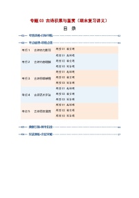 专题03 古诗积累与鉴赏（期末复习讲义）八年级语文上学期新教材统编版习题+答案