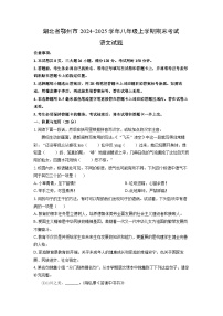 2024-2025学年湖北省鄂州市八年级上学期期末考试语文试卷（学生版）
