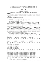 云南省2025-2026学年七年级上学期期末检测卷语文