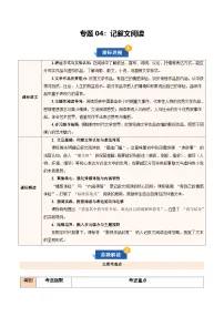 专题04 记叙文阅读（期末复习知识清单）七年级语文上学期新教材统编版