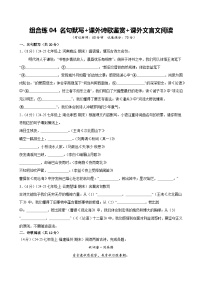 组合练04 名句默写+课外诗歌鉴赏+课外文言文阅读（期末复习专项训练）七年级语文上学期新教材统编版+答案