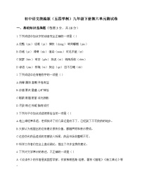 初中 语文  统编版五四学制 九年级下册 第六单元 测试卷及答案