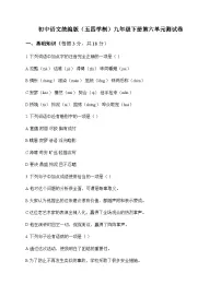 初中 语文 统编版五四学制 九年级下册 第六单元 测试卷及答案