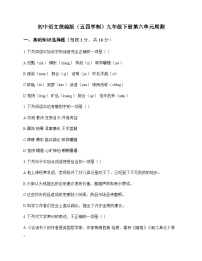 初中 语文 统编版五四学制 九年级下册 第六单元 周测及全面解析