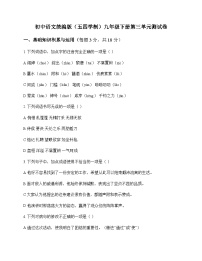 初中 语文  统编版五四学制 九年级下册 第三单元 测试卷及全面解读