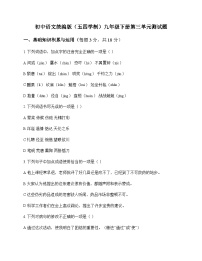 初中 语文  统编版五四学制 九年级下册 第三单元 测试题及答案