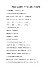 初中 语文  统编版五四学制 九年级下册 第三单元 测试题及全面解析