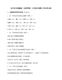 初中 语文  统编版五四学制 九年级下册 第三单元 单元卷及答案