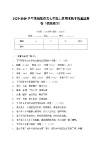 2025-2026学年统编版语文七年级上册期末教学质量监测卷模拟练习（含答案）